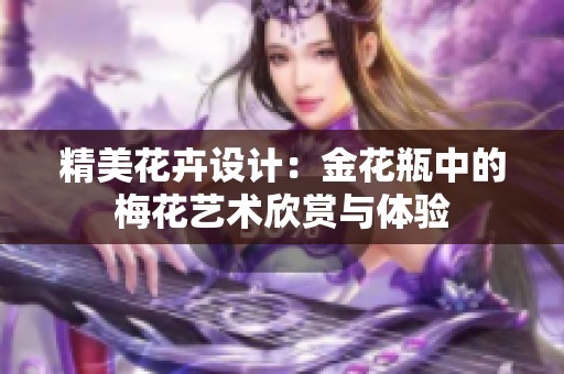 精美花卉设计：金花瓶中的梅花艺术欣赏与体验