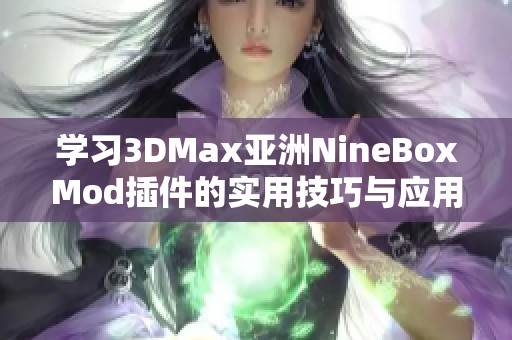 学习3DMax亚洲NineBoxMod插件的实用技巧与应用示例