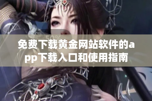 免费下载黄金网站软件的app下载入口和使用指南