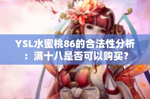 YSL水蜜桃86的合法性分析：满十八是否可以购买？