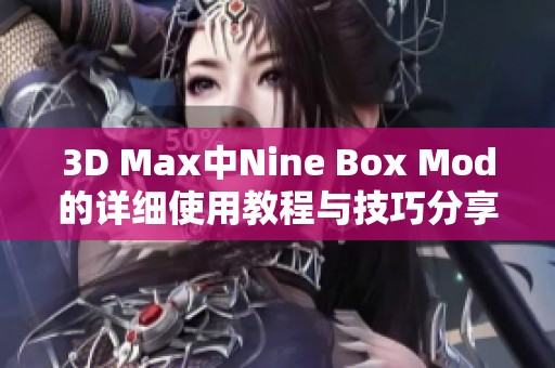 3D Max中Nine Box Mod的详细使用教程与技巧分享