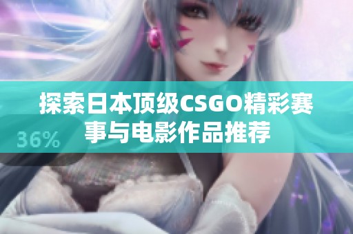 探索日本顶级CSGO精彩赛事与电影作品推荐