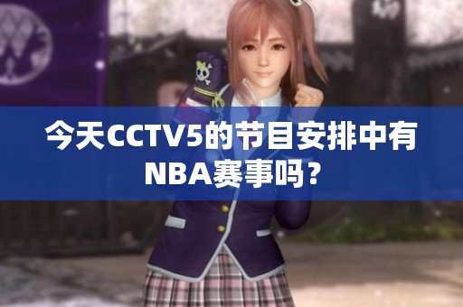 今天CCTV5的节目安排中有NBA赛事吗？