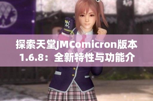 探索天堂JMComicron版本1.6.8：全新特性与功能介绍