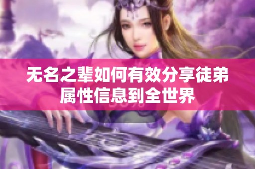 无名之辈如何有效分享徒弟属性信息到全世界