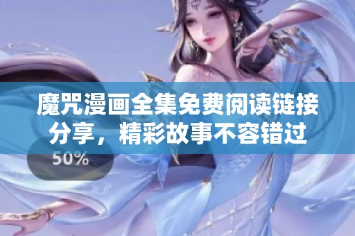 魔咒漫画全集免费阅读链接分享，精彩故事不容错过