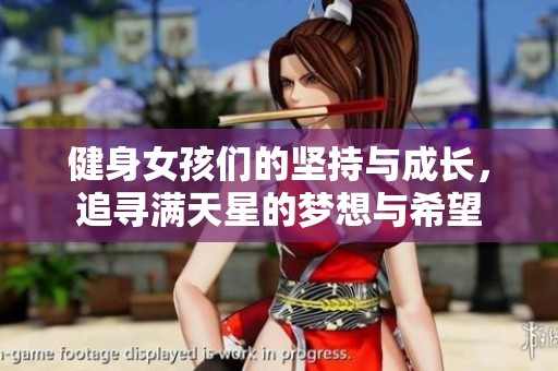 健身女孩们的坚持与成长，追寻满天星的梦想与希望
