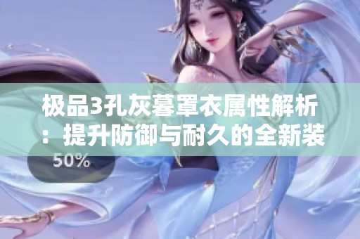 极品3孔灰暮罩衣属性解析：提升防御与耐久的全新装备