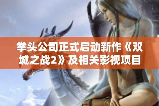 拳头公司正式启动新作《双城之战2》及相关影视项目制作计划