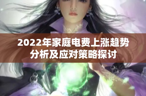 2022年家庭电费上涨趋势分析及应对策略探讨