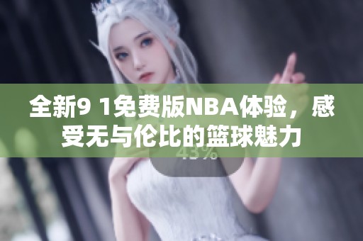 全新9 1免费版NBA体验，感受无与伦比的篮球魅力