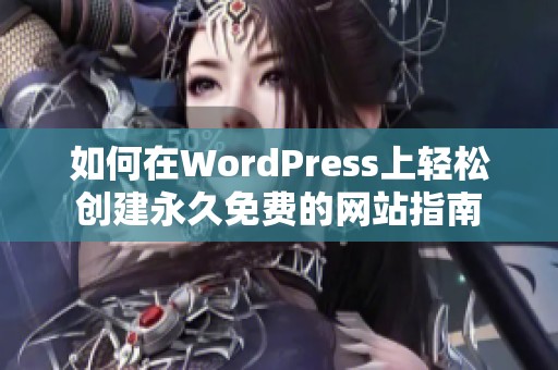 如何在WordPress上轻松创建永久免费的网站指南