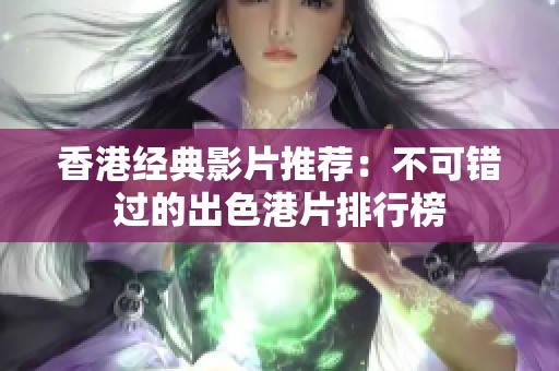 香港经典影片推荐：不可错过的出色港片排行榜