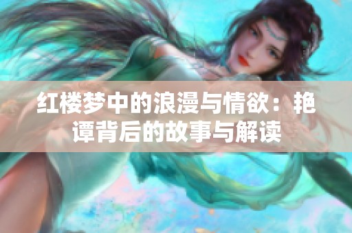 红楼梦中的浪漫与情欲：艳谭背后的故事与解读