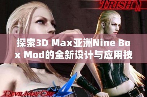 探索3D Max亚洲Nine Box Mod的全新设计与应用技巧