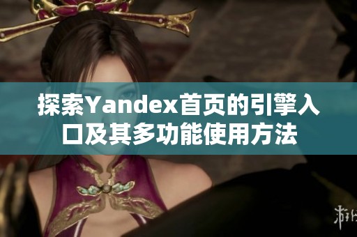 探索Yandex首页的引擎入口及其多功能使用方法