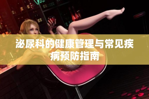 泌尿科的健康管理与常见疾病预防指南
