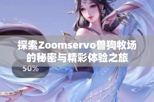 探索Zoomservo兽狗牧场的秘密与精彩体验之旅