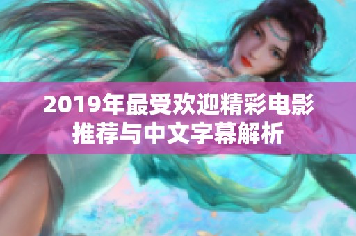 2019年最受欢迎精彩电影推荐与中文字幕解析