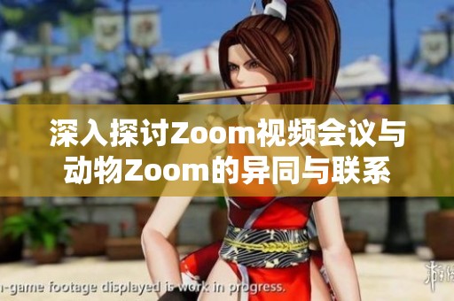 深入探讨Zoom视频会议与动物Zoom的异同与联系