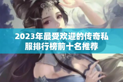 2023年最受欢迎的传奇私服排行榜前十名推荐