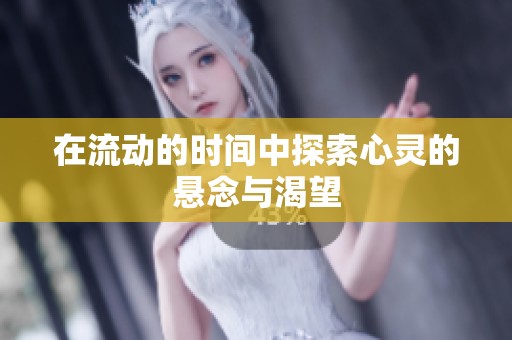 在流动的时间中探索心灵的悬念与渴望