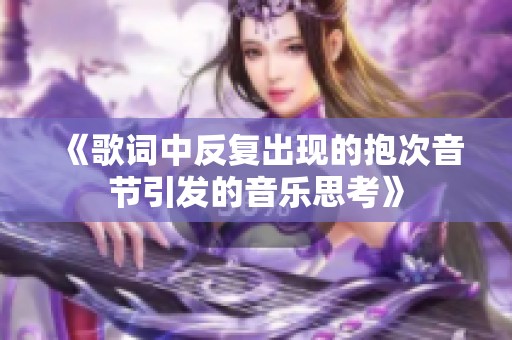 《歌词中反复出现的抱次音节引发的音乐思考》