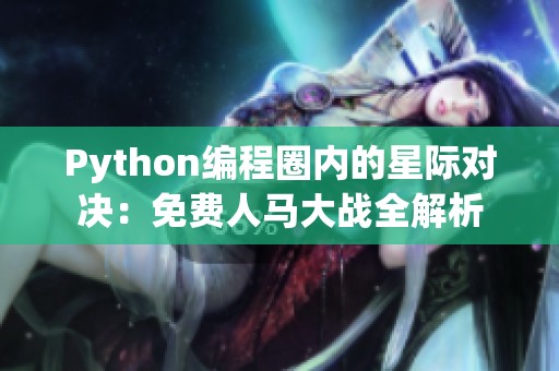 Python编程圈内的星际对决：免费人马大战全解析