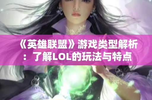 《英雄联盟》游戏类型解析：了解LOL的玩法与特点