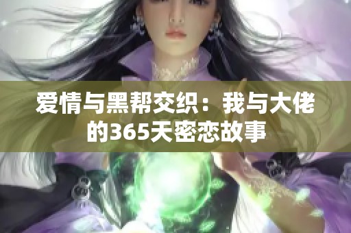 爱情与黑帮交织：我与大佬的365天密恋故事
