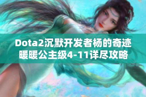 Dota2沉默开发者杨的奇迹暖暖公主级4-11详尽攻略分享