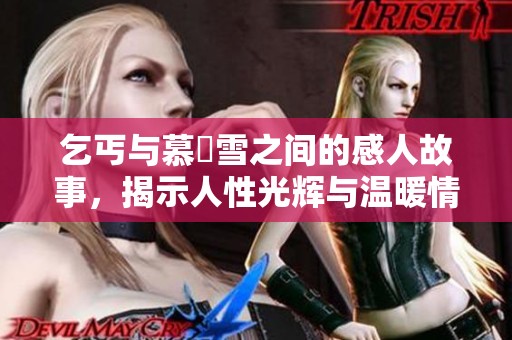 乞丐与慕葇雪之间的感人故事，揭示人性光辉与温暖情感