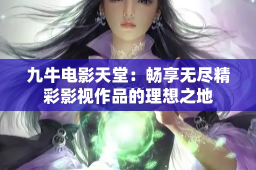 九牛电影天堂：畅享无尽精彩影视作品的理想之地