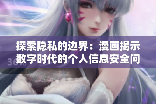 探索隐私的边界：漫画揭示数字时代的个人信息安全问题
