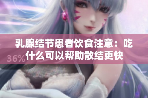 乳腺结节患者饮食注意：吃什么可以帮助散结更快