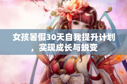 女孩暑假30天自我提升计划，实现成长与蜕变