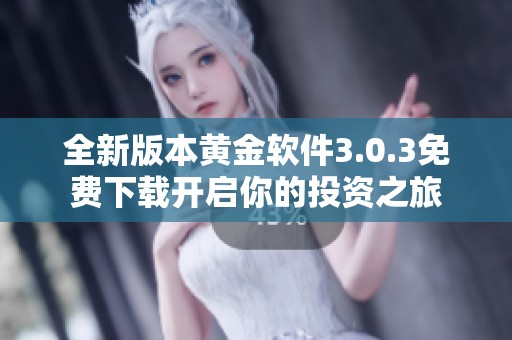 全新版本黄金软件3.0.3免费下载开启你的投资之旅