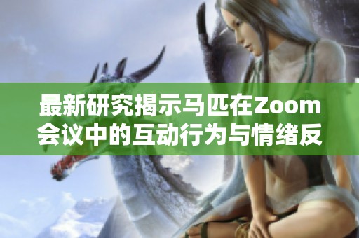 最新研究揭示马匹在Zoom会议中的互动行为与情绪反应