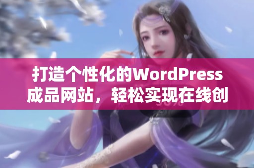 打造个性化的WordPress成品网站，轻松实现在线创业梦想