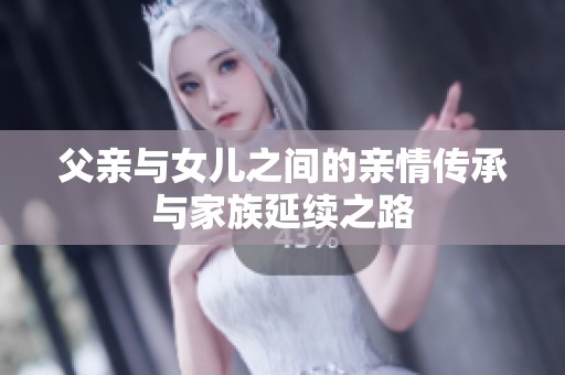 父亲与女儿之间的亲情传承与家族延续之路