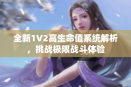 全新1V2高生命值系统解析，挑战极限战斗体验