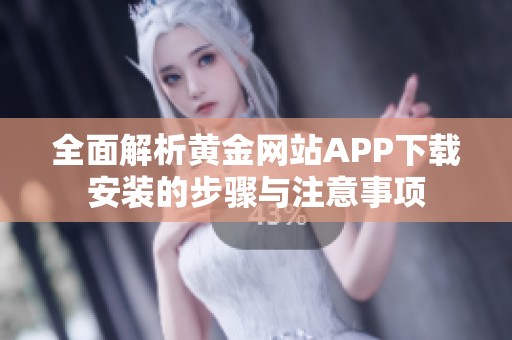 全面解析黄金网站APP下载安装的步骤与注意事项