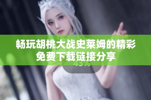 畅玩胡桃大战史莱姆的精彩免费下载链接分享