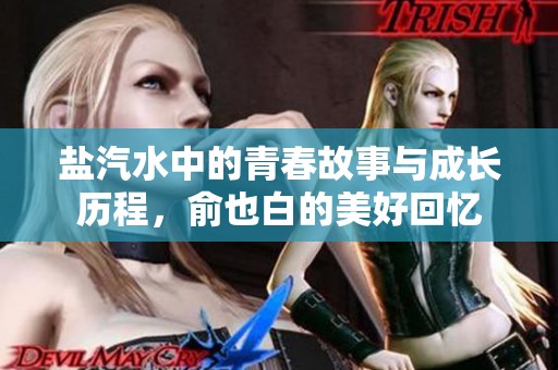 盐汽水中的青春故事与成长历程，俞也白的美好回忆