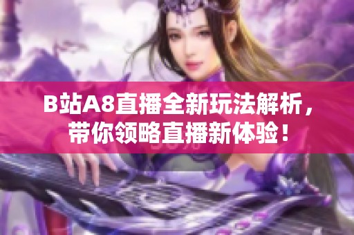 B站A8直播全新玩法解析，带你领略直播新体验！