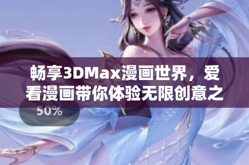 畅享3DMax漫画世界，爱看漫画带你体验无限创意之旅