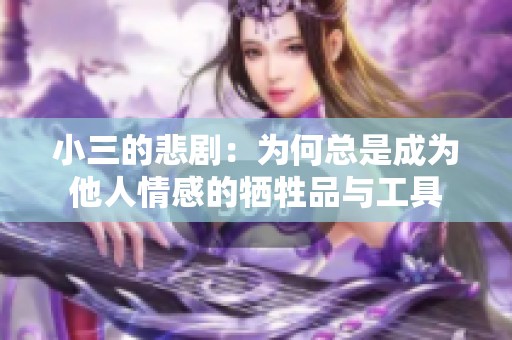 小三的悲剧：为何总是成为他人情感的牺牲品与工具