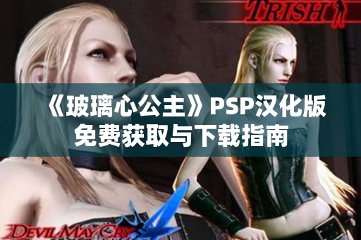 《玻璃心公主》PSP汉化版免费获取与下载指南