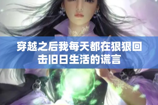 穿越之后我每天都在狠狠回击旧日生活的谎言