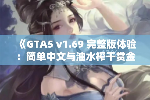 《GTA5 v1.69 完整版体验：简单中文与油水榨干赏金生意全攻略》